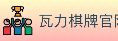瓦力棋牌官网 logo